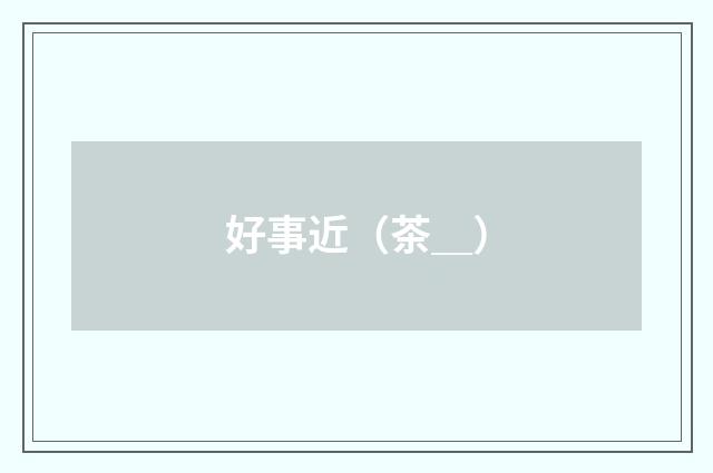 好事近（茶＿）