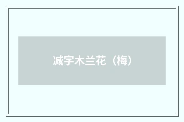 减字木兰花（梅）
