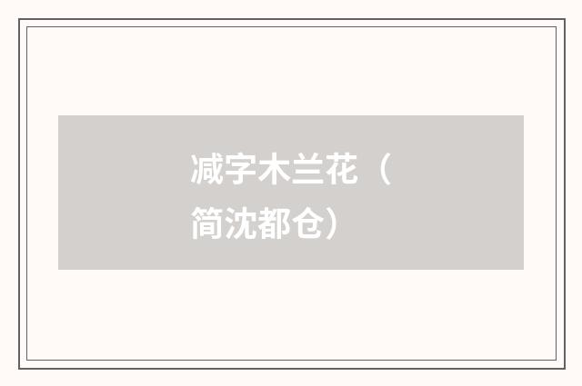 减字木兰花（简沈都仓）