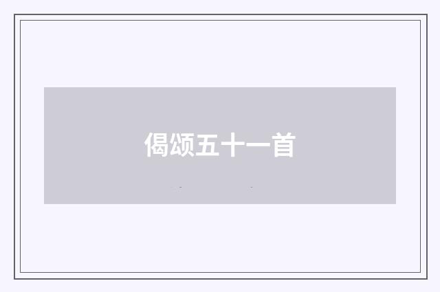 偈颂五十一首