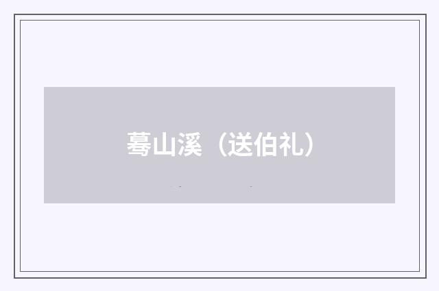 蓦山溪（送伯礼）