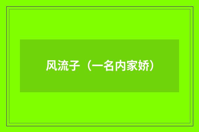 风流子（一名内家娇）