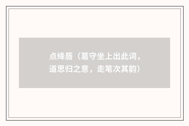 点绛唇（葛守坐上出此词，道思归之意，走笔次其韵）