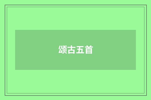 颂古五首