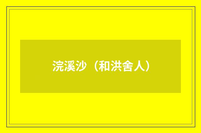 浣溪沙（和洪舍人）