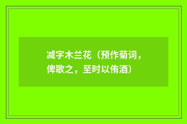 减字木兰花（预作菊词，俾歌之，至时以侑酒）
