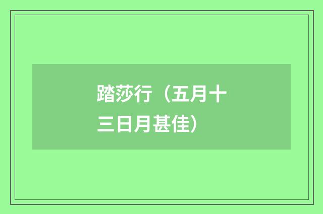 踏莎行（五月十三日月甚佳）