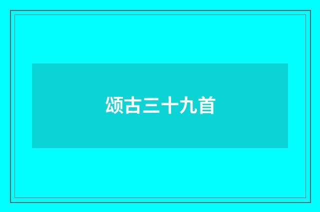 颂古三十九首
