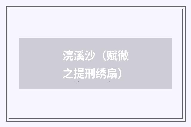 浣溪沙（赋微之提刑绣扇）