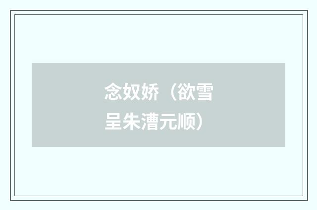 念奴娇（欲雪呈朱漕元顺）