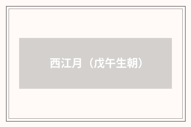 西江月（戊午生朝）