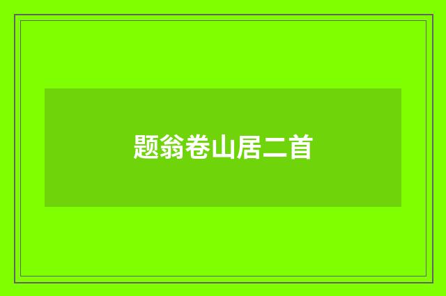 题翁卷山居二首