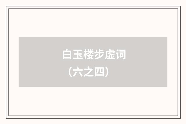 白玉楼步虚词（六之四）