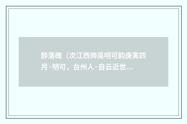 醉落魄（次江西帅吴明可韵庚寅四月·明可，台州人·自云近世未有二府）