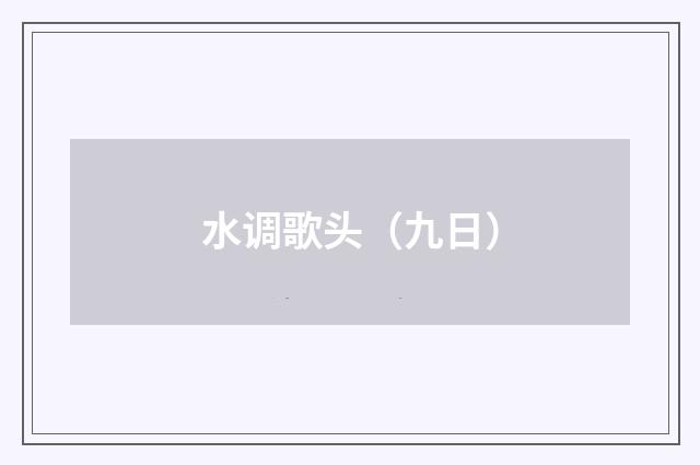 水调歌头（九日）