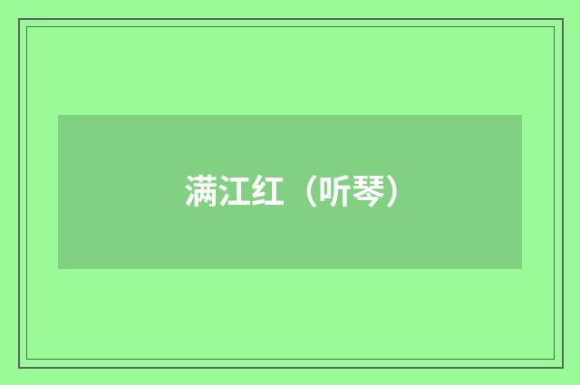 满江红（听琴）