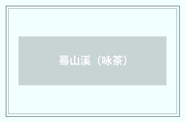 蓦山溪（咏茶）