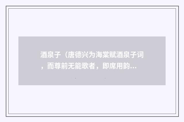 酒泉子（唐德兴为海棠赋酒泉子词，而尊前无能歌者，即席用韵）