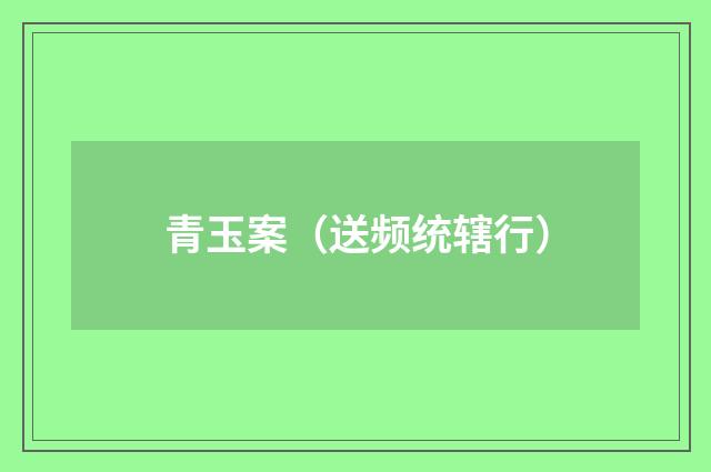 青玉案（送频统辖行）