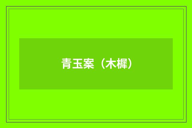 青玉案（木樨）