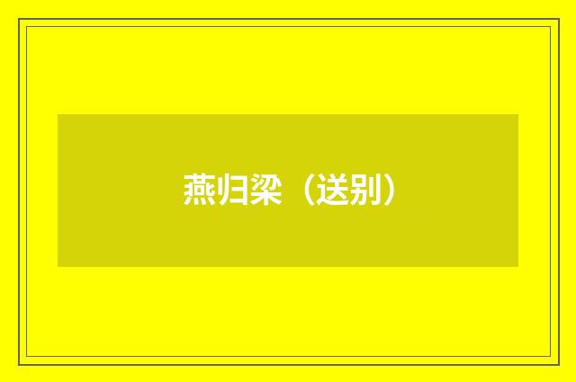 燕归梁（送别）