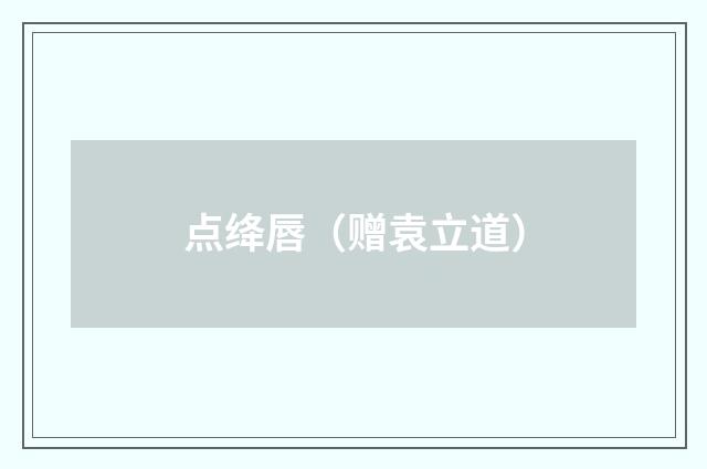 点绛唇（赠袁立道）