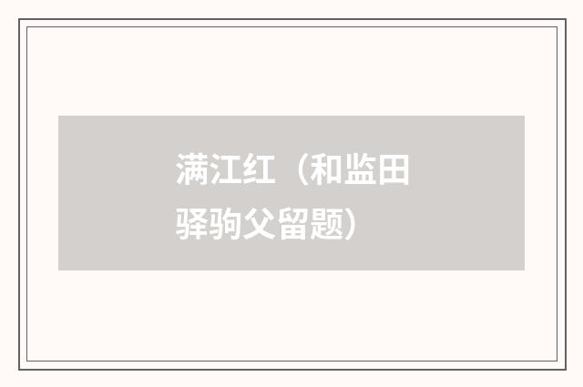 满江红（和监田驿驹父留题）