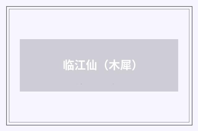 临江仙（木犀）