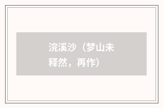 浣溪沙（梦山未释然，再作）