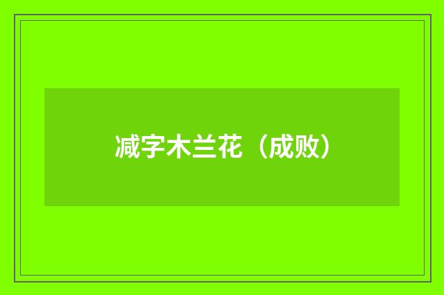 减字木兰花（成败）