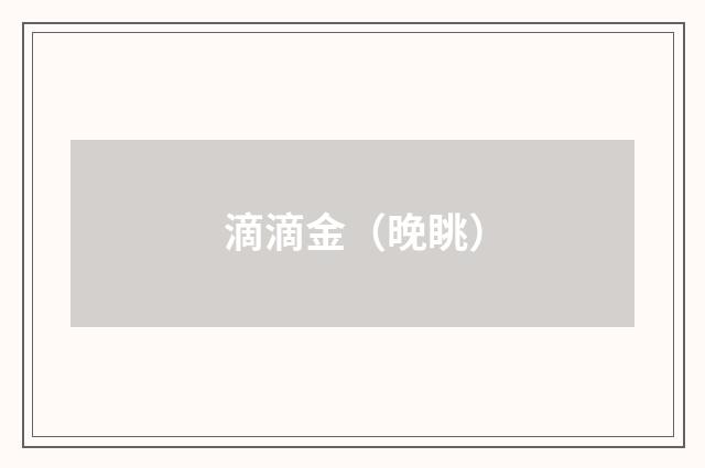滴滴金（晚眺）