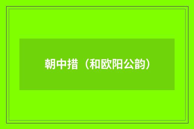 朝中措（和欧阳公韵）