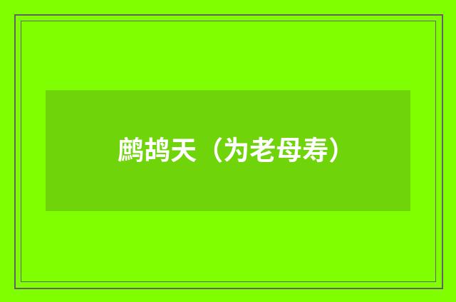 鹧鸪天（为老母寿）