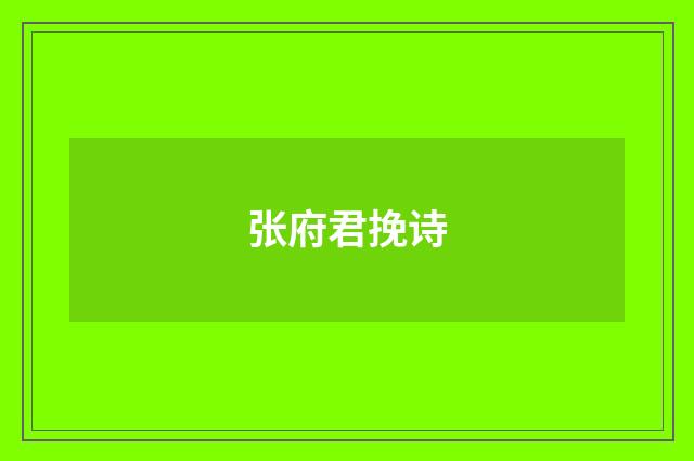张府君挽诗