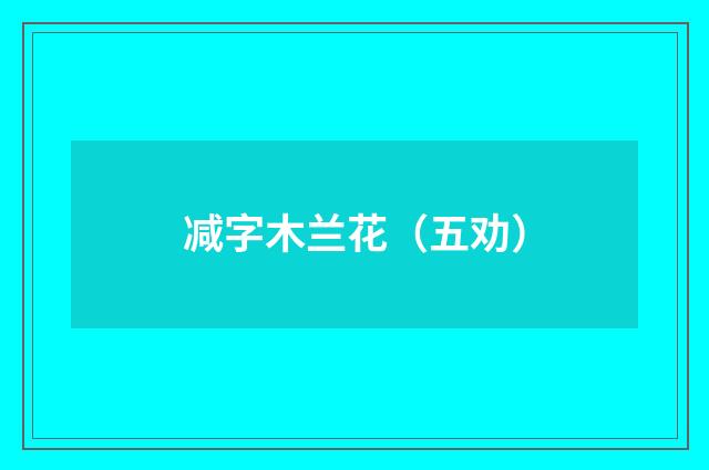 减字木兰花（五劝）