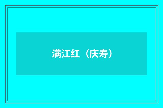 满江红（庆寿）