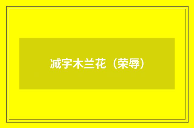 减字木兰花（荣辱）