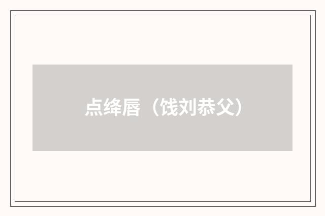 点绛唇（饯刘恭父）