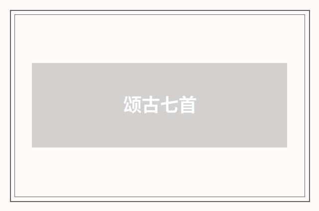 颂古七首