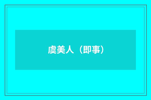 虞美人（即事）