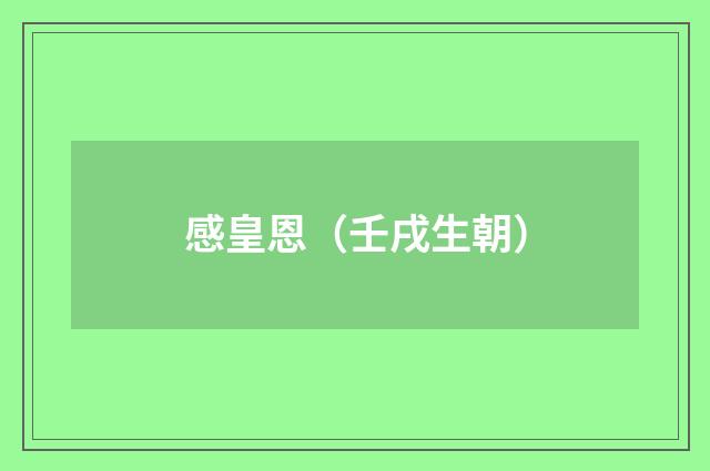 感皇恩（壬戌生朝）