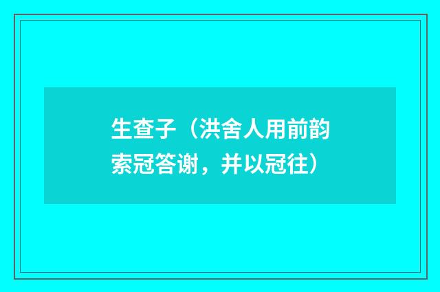 生查子（洪舍人用前韵索冠答谢，并以冠往）