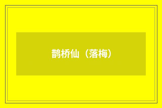 鹊桥仙（落梅）