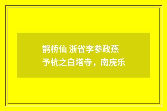鹊桥仙 浙省李参政燕予杭之白塔寺，南庑乐