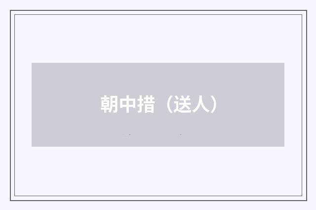 朝中措（送人）