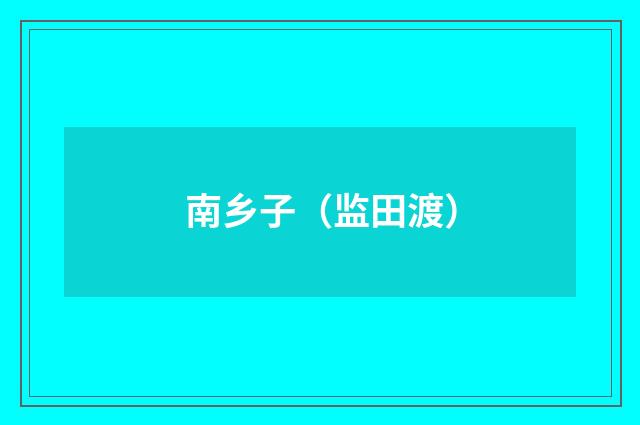南乡子（监田渡）