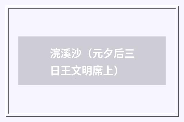 浣溪沙（元夕后三日王文明席上）