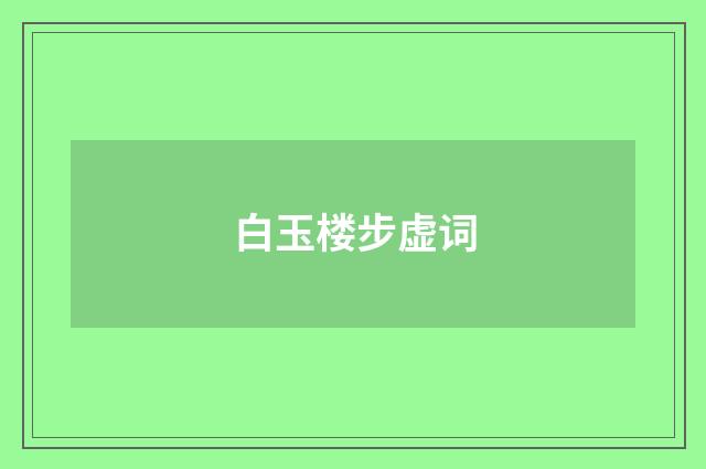 白玉楼步虚词