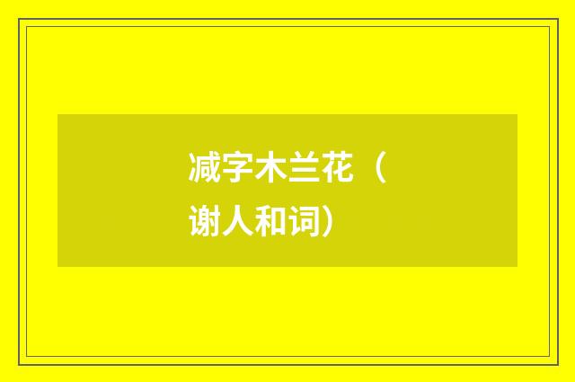 减字木兰花（谢人和词）