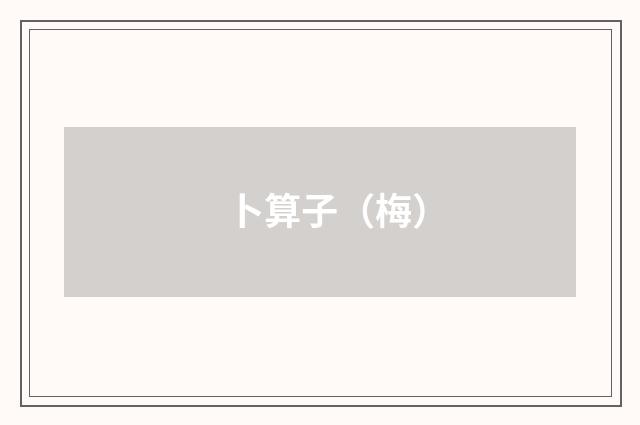卜算子（梅）